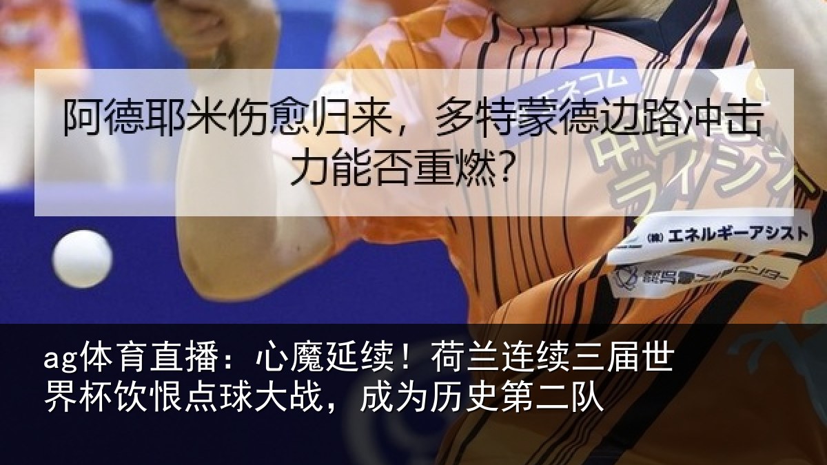 ag体育直播：心魔相关情况世界相关情况为历史第二队