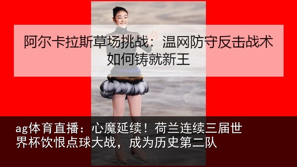 ag体育直播：心魔相关情况世界相关情况为历史第二队